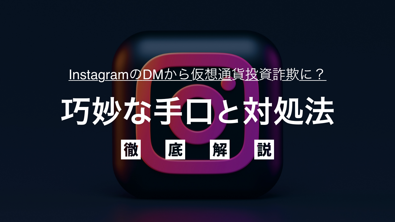 2023年最新】Instagramの怪しいDMから仮想通貨投資詐欺に？詐欺師の手口や対処法を徹底解説 |  借金解決や不動産投資トラブルに強い解決するXP法律事務所メディア