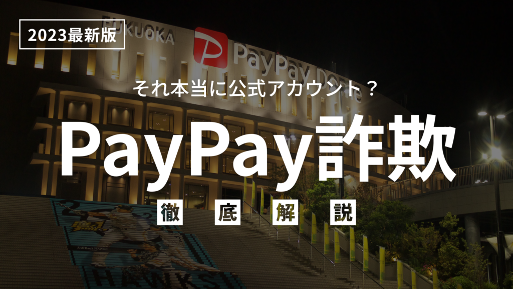【2023年最新】PayPayで送金詐欺被害に？詐欺師の手口や返金の対処法まで徹底解説