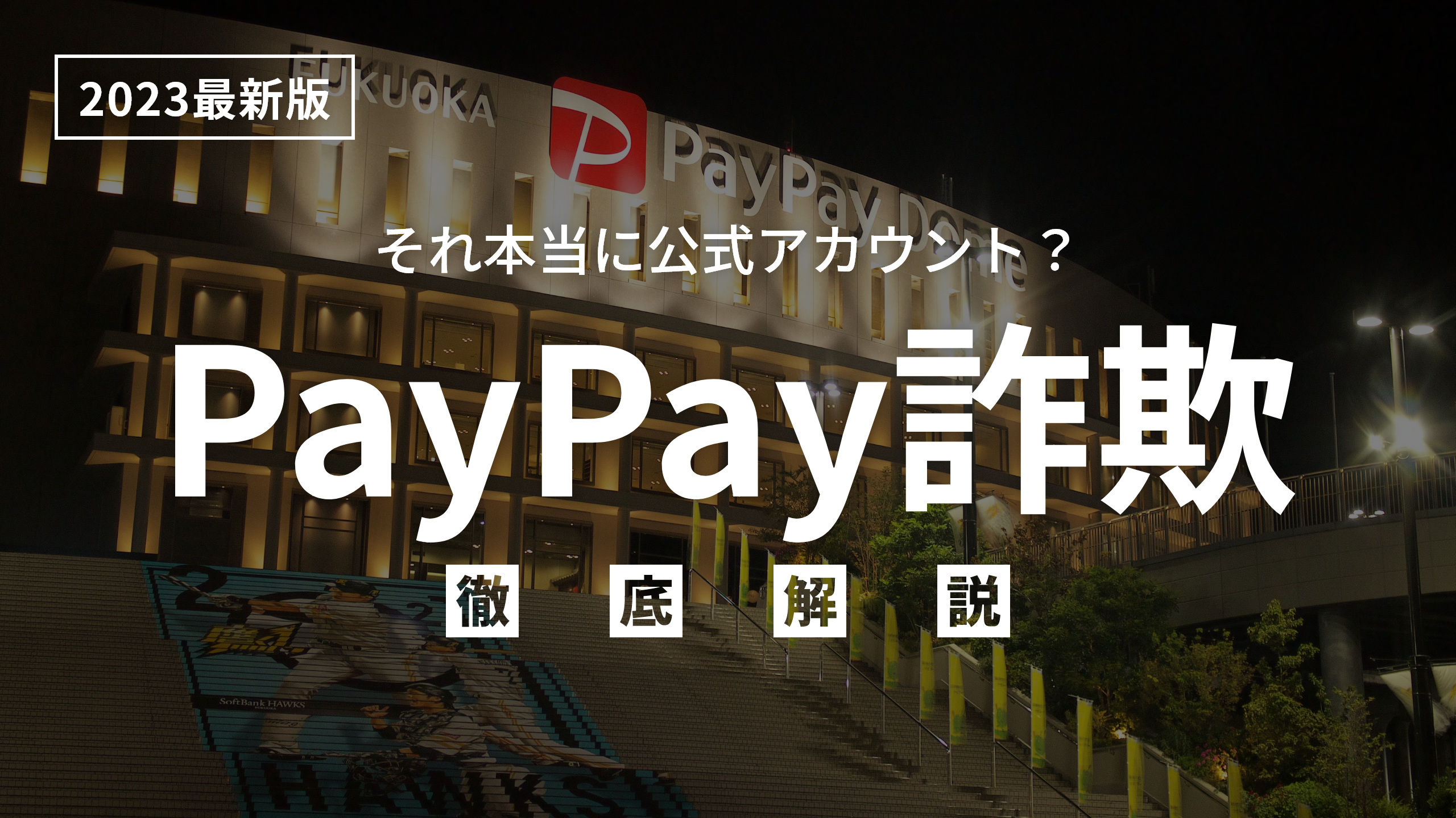 2023年最新】PayPayで送金詐欺被害に？詐欺師の手口や返金の対処法まで