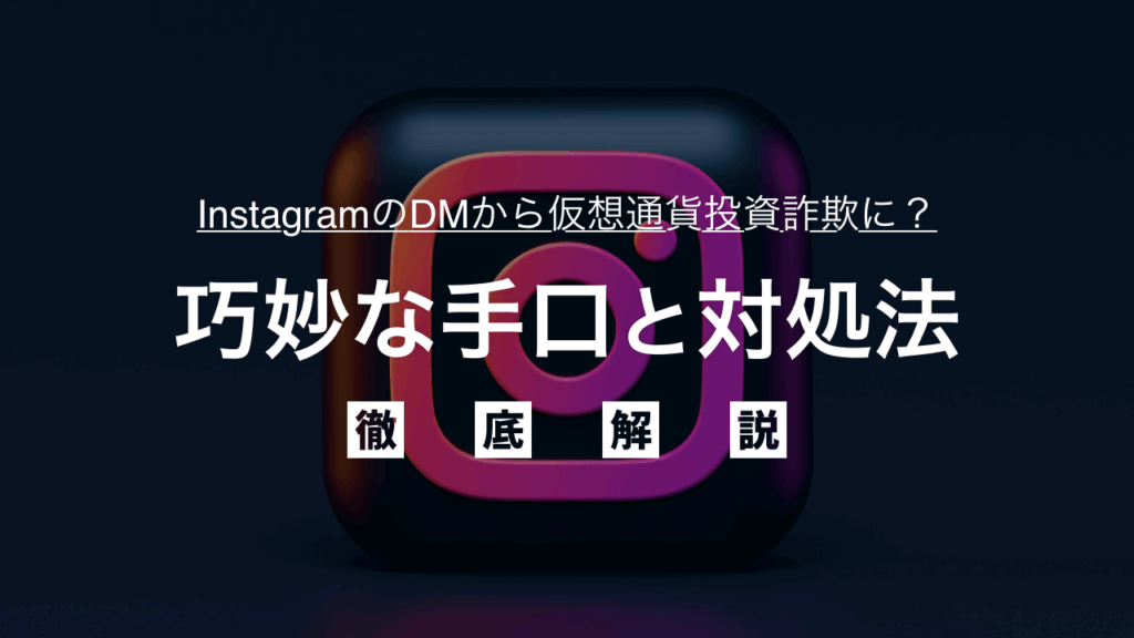 【借金整理】InstagramのDMから仮想通貨投資詐欺に？巧妙な手口と対処法を徹底解説！もし借金被害に遭ったら債務整理で解決し、あなたの再出発をサポート