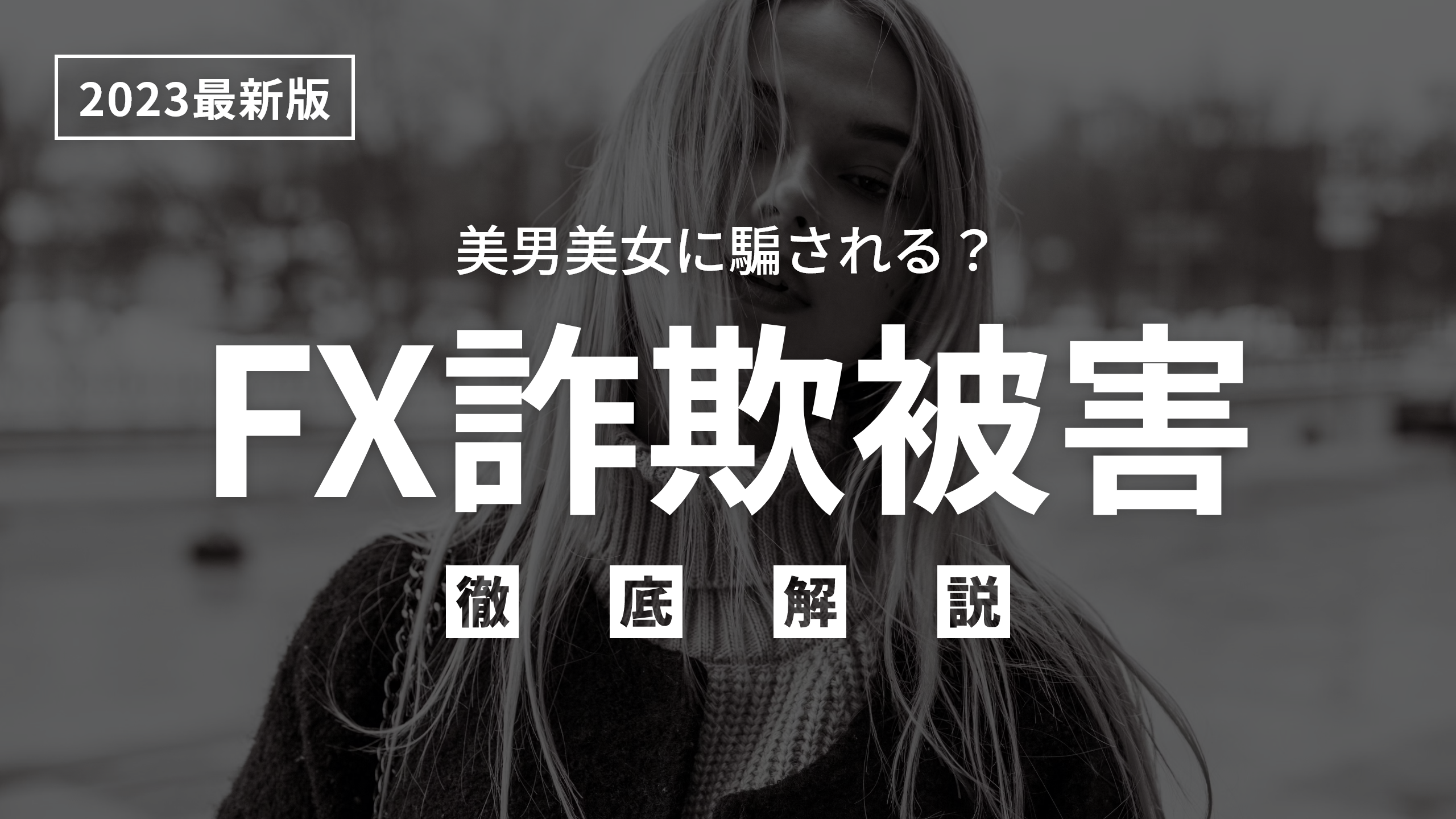 2023年最新】SNSで美女や外国人に騙される？FX詐欺被害で泣き寝入りする前に見分け方など徹底解説！ | XP法律事務所メディア