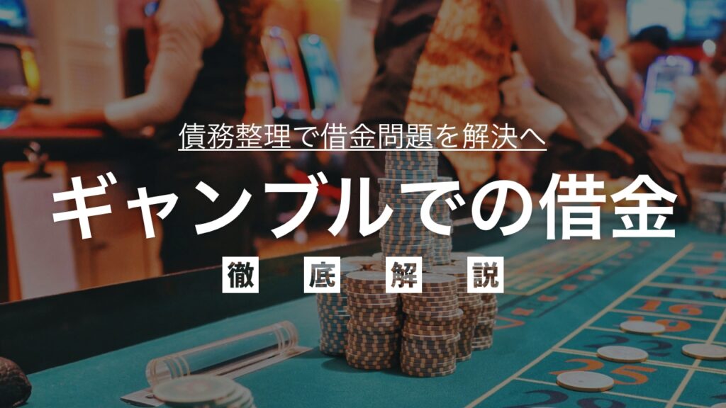 ギャンブルでの借金は借金整理・債務整理〈任意整理・個人再生・自己破産〉できるか解説！