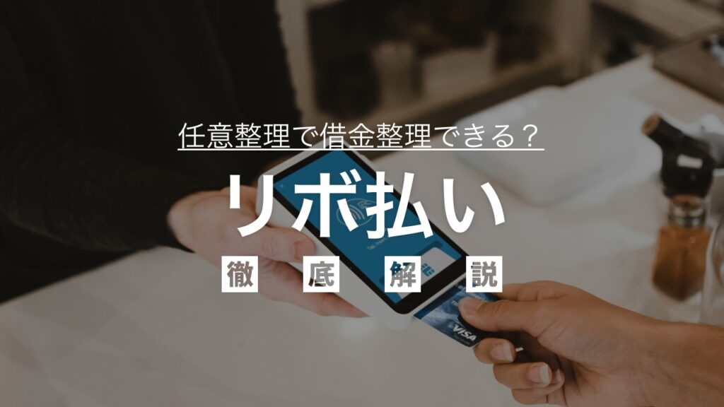 リボ払いの借金は任意整理できる？仕組みやメリットデメリットを徹底解説！