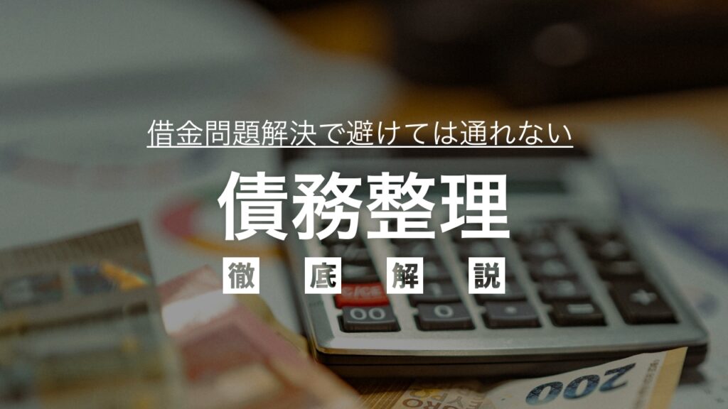 借金問題解決で避けては通れない債務整理について初心者にも分かりやすくご紹介