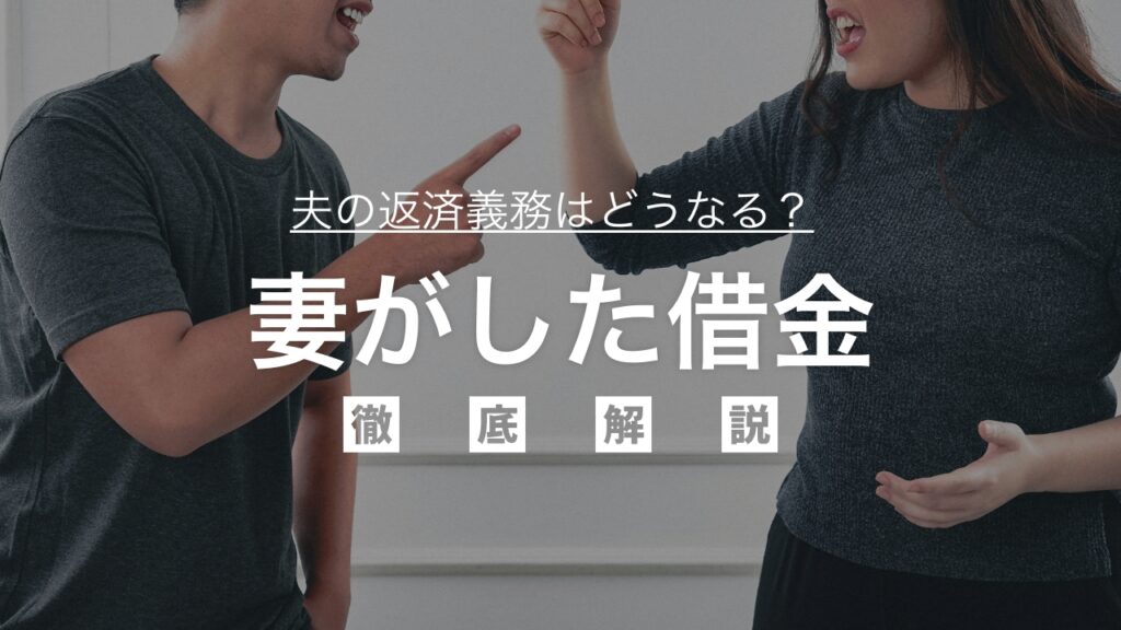 妻の借金問題解決のための条件と対処法を徹底解説！夫の返済義務はどうなる？