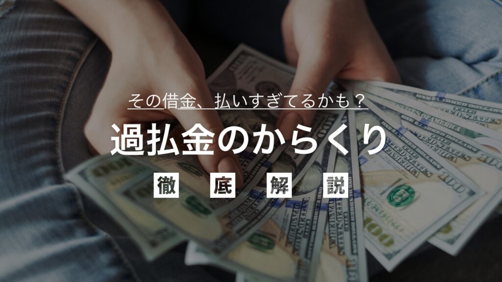 過払金のからくり徹底解説！メリットデメリットや返金方法、弁護士依頼の利点も