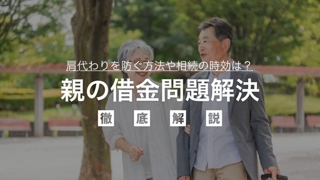 親の借金問題解決徹底解説！肩代わりを防ぐ方法や相続の時効など