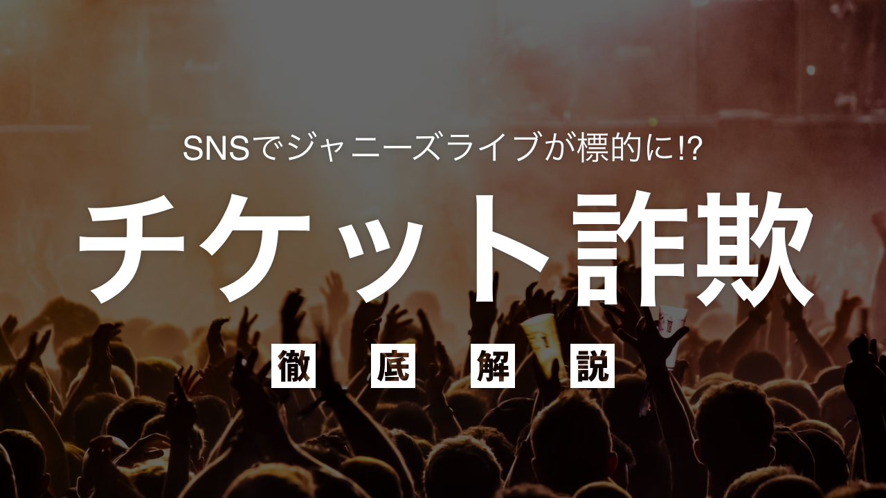 ジャニーズライブが標的に⁉︎PayPayやTwitterなどのSNSに潜むチケット詐欺とは？ | XP法律事務所メディア