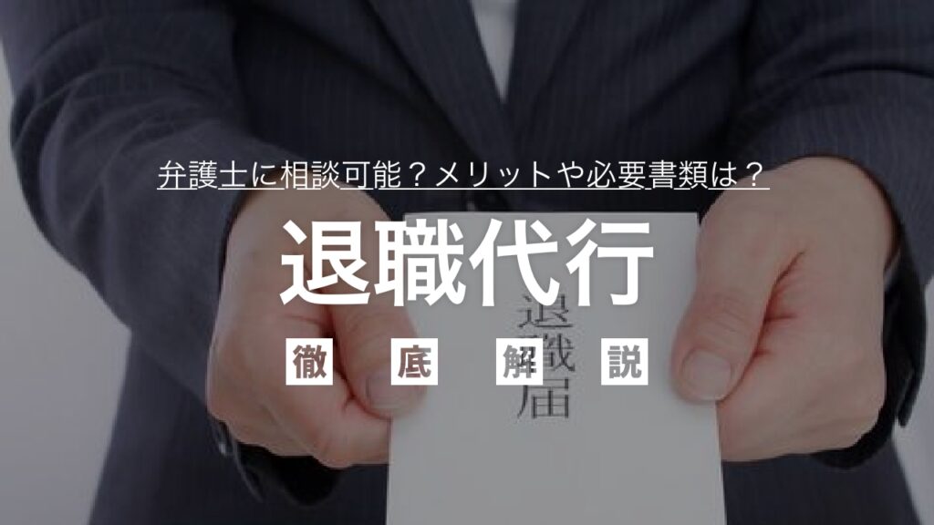 退職代行は弁護士に相談可能？メリットや必要書類、やるべきことなど徹底解説！