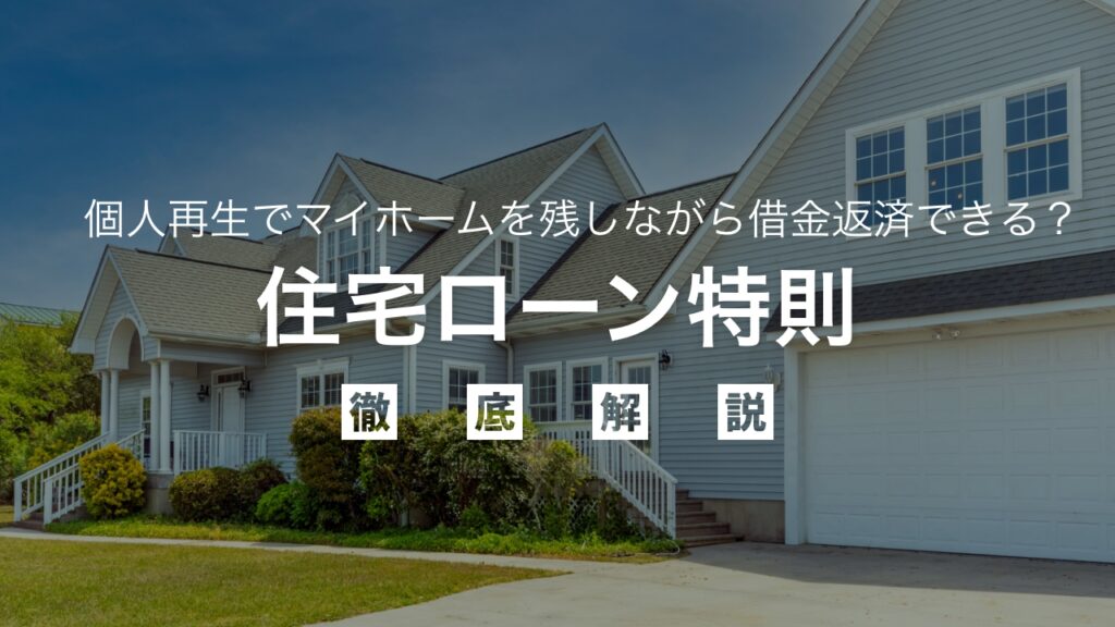 【債務整理】個人再生でマイホームを手元に残せる⁉︎住宅ローン特則を徹底解説！注意点や条件など