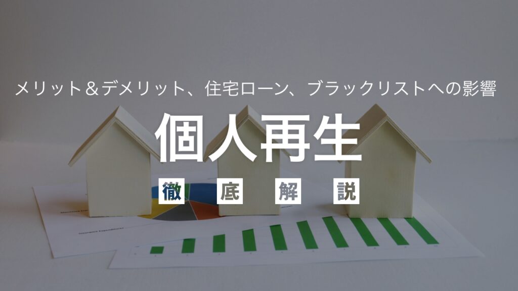 個人再生を徹底解説！メリット＆デメリットをはじめ、住宅ローンや仕事、ブラックリストへの影響も