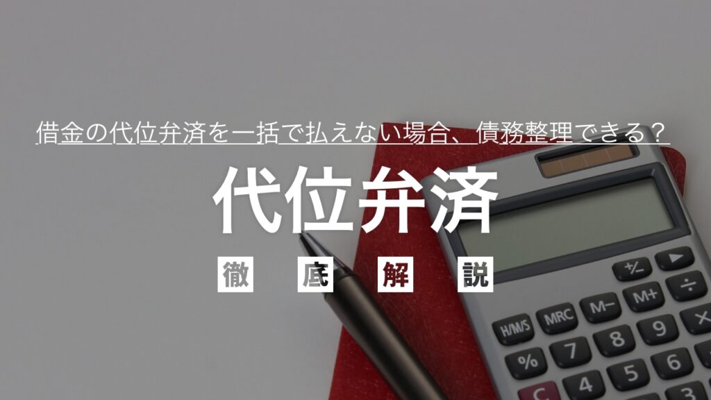 借金の代位弁済を一括で払えない場合、債務整理できる？リスクや手続の流れなど