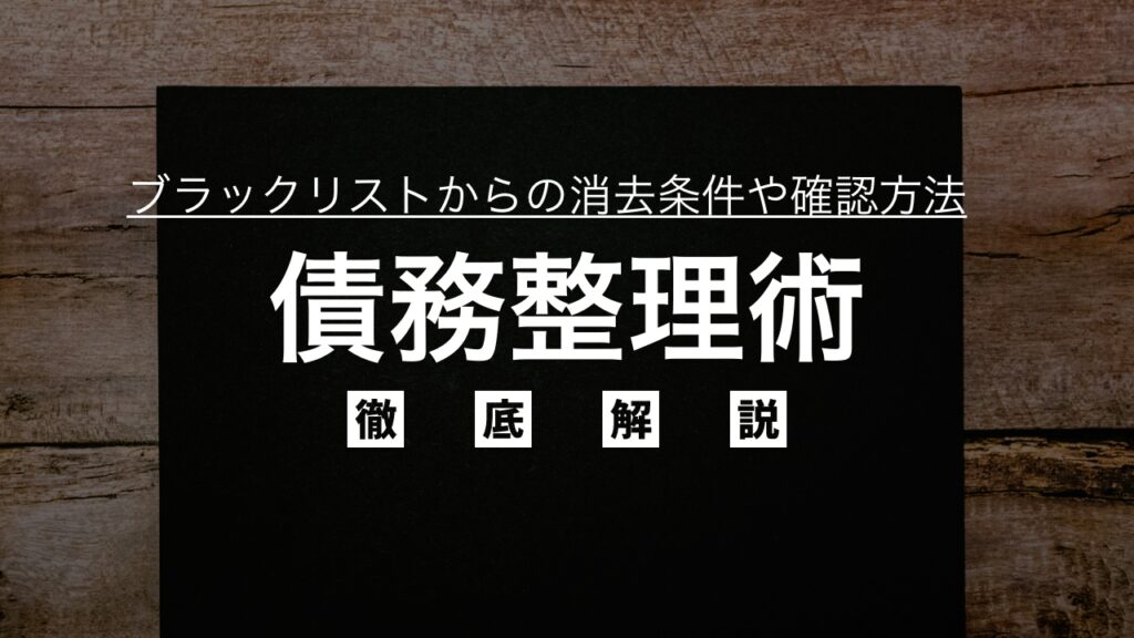 債務整理とブラックリストの関係や確認方法、載る基準・期間、個人情報消去の条件を徹底解説！