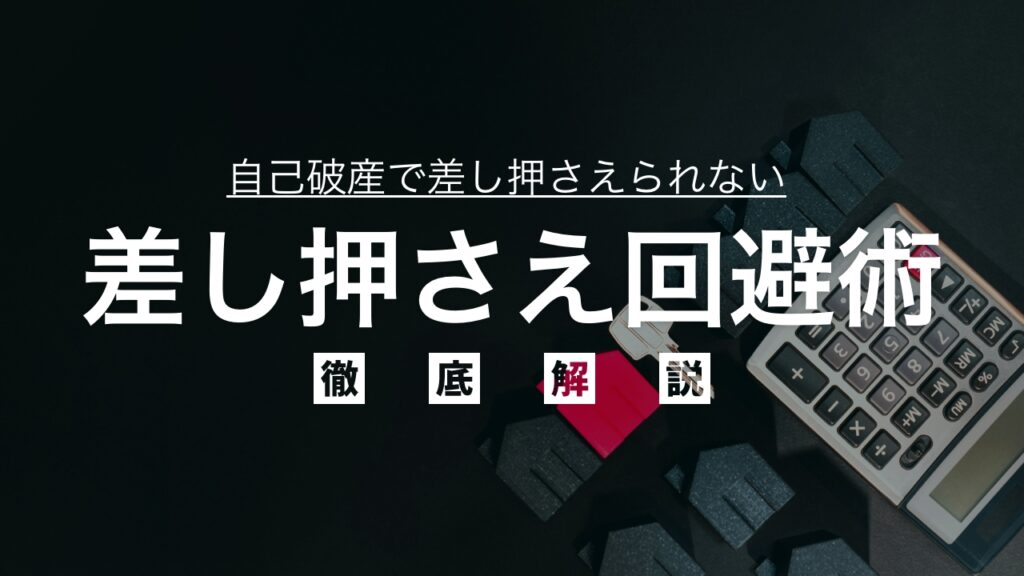 自己破産で差し押さえられない「差押禁止動産」とは？パソコンや給与など対象例一覧をご紹介