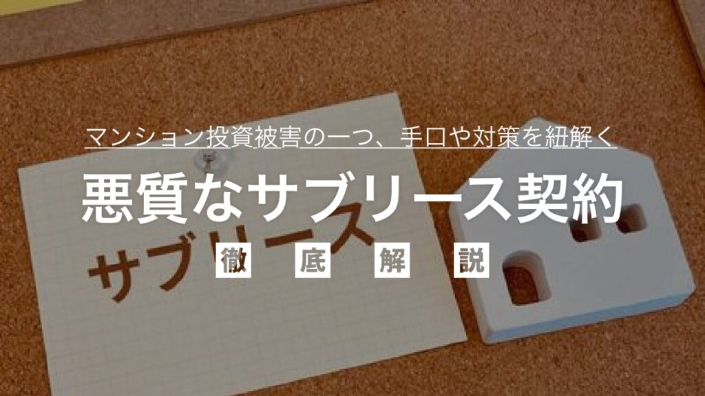 マンション投資被害における悪質なサブリース契約を徹底解説！手法や対策など