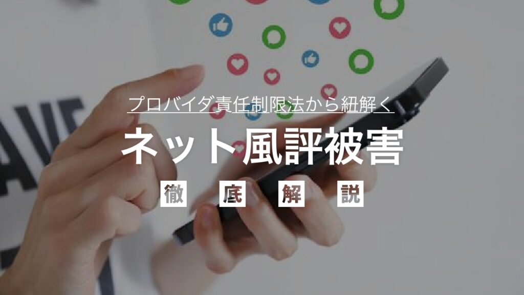 SNSで被害増加中⁉︎プロバイダ責任制限法からみるネット風評被害を徹底解説