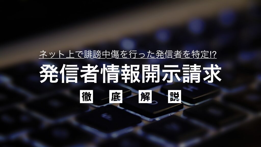 ネット上で誹謗中傷を行った発信者を特定⁉︎ネット風評被害における発信者情報開示請求を徹底解説