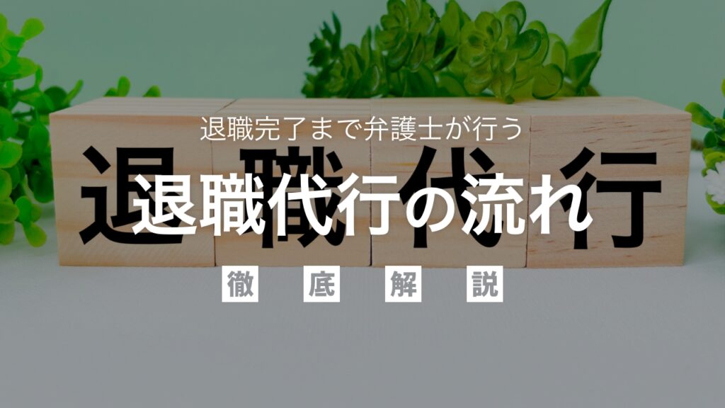 弁護士が行う「退職代行」の流れを退職完了まで徹底解説！
