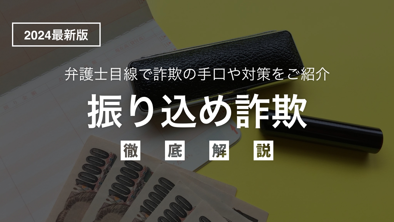 振り込め詐欺に遭ったらどうする？弁護士が教える詐欺の手口、対策、そして借金整理の道 | 借金解決や不動産投資トラブルに強い解決するXP法律事務所メディア