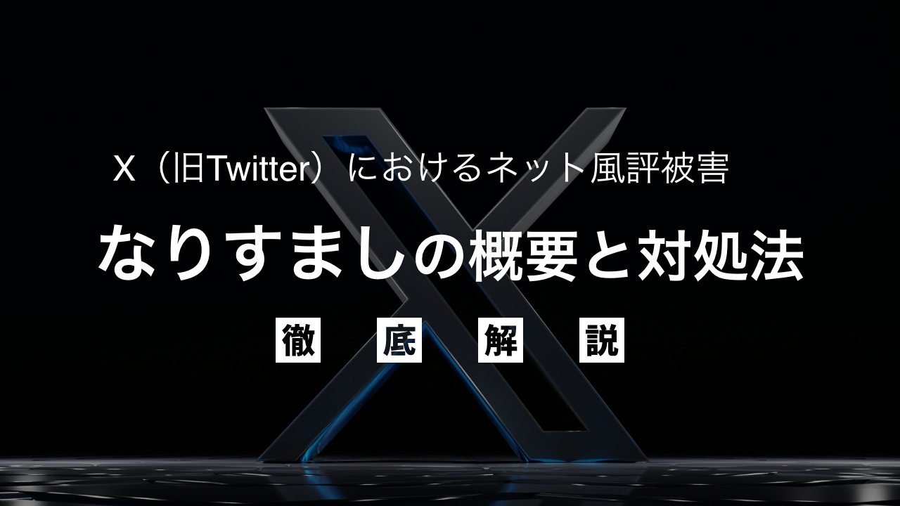 Twitter（現X）におけるなりすまし風評被害の概要と対処法を徹底解説！ | 借金解決や不動産投資トラブルに強い解決するXP法律事務所メディア