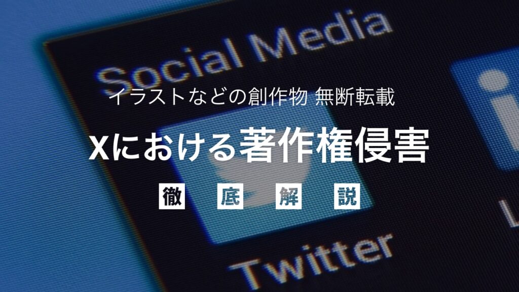 Twitter（現X）でのイラスト無断転載は著作権侵害になるのか徹底解説！