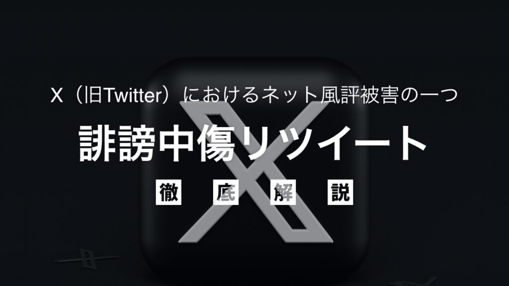 Twitter（現X）での誹謗中傷リツイートによるネット風評被害を徹底解説