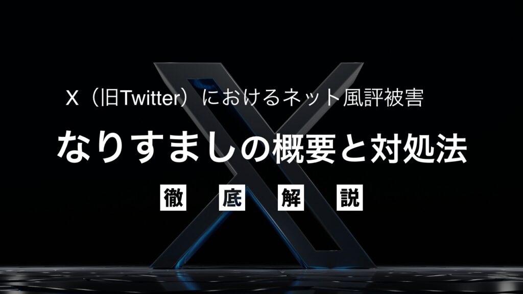 Twitter（現X）におけるなりすまし風評被害の概要と対処法を徹底解説！