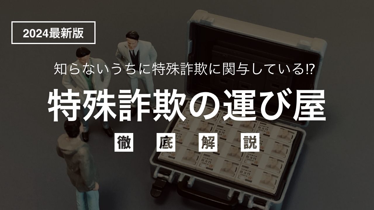 2024年最新】知らないうちに特殊詐欺に関与⁉︎闇バイト「運び屋」を弁護士目線で徹底解説！ | XP法律事務所メディア