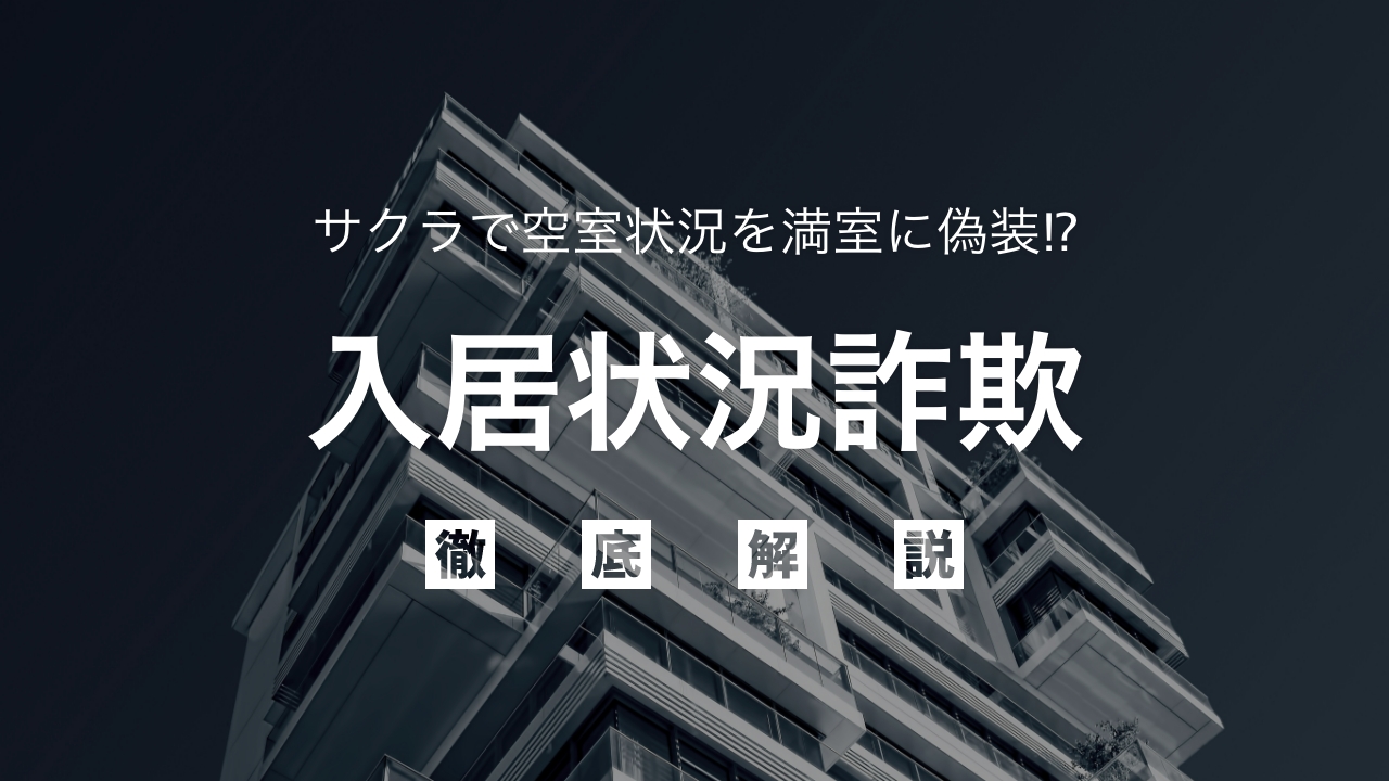 サクラで空室状況を満室に偽装⁉︎不動産投資で注意したい入居状況詐欺を徹底解説 | 借金解決や不動産投資トラブルに強い解決するXP法律事務所メディア