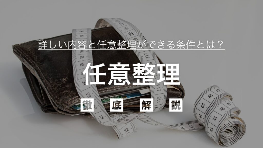 「任意整理」の詳しい内容と条件を弁護士目線でわかりやすく徹底解説！