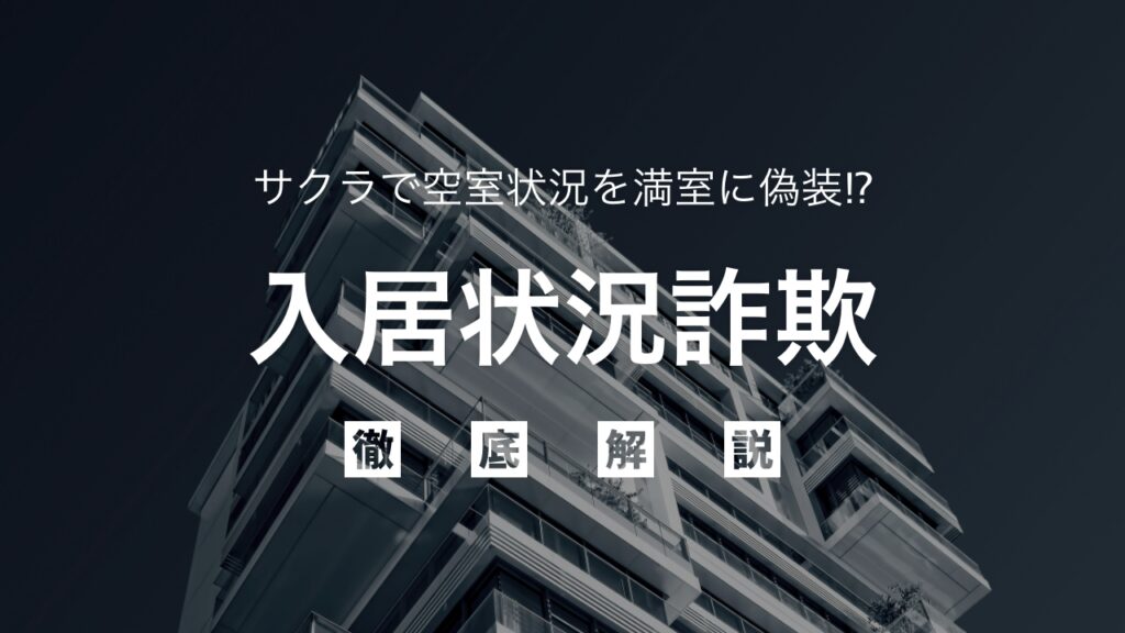 サクラで空室状況を満室に偽装⁉︎不動産投資で注意したい入居状況詐欺を徹底解説