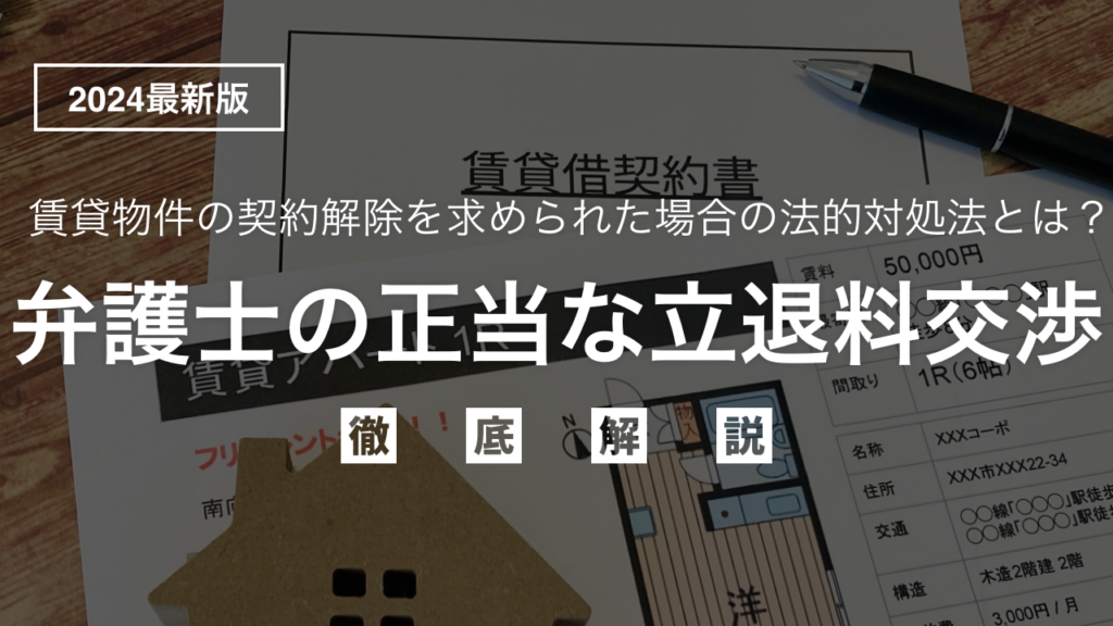 賃貸物件の契約解除を求められた場合の法的対処法とは？弁護士による正当な立退料交渉を徹底解説