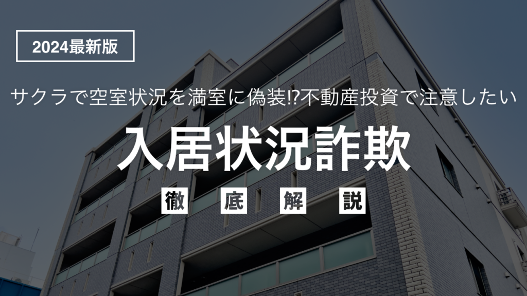 【2024年版】サクラで空室状況を満室に偽装⁉︎不動産投資で注意したい入居状況詐欺を徹底解説