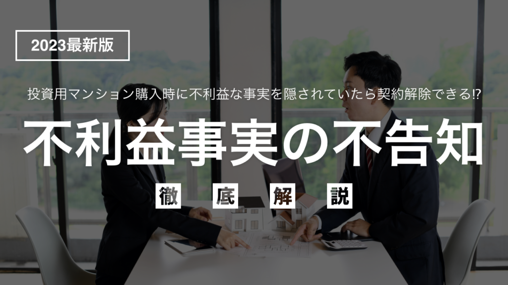 投資用マンション購入時に不利益な事実を隠されていたら契約解除できる⁉︎消費者契約法を徹底解説