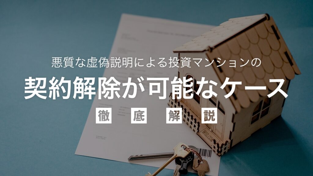 悪質な虚偽説明による投資マンションの契約解除が可能なケースを徹底解説！