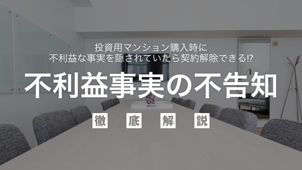 投資用マンション購入時に不利益な事実を隠されていたら契約解除できる⁉︎消費者契約法を徹底解説