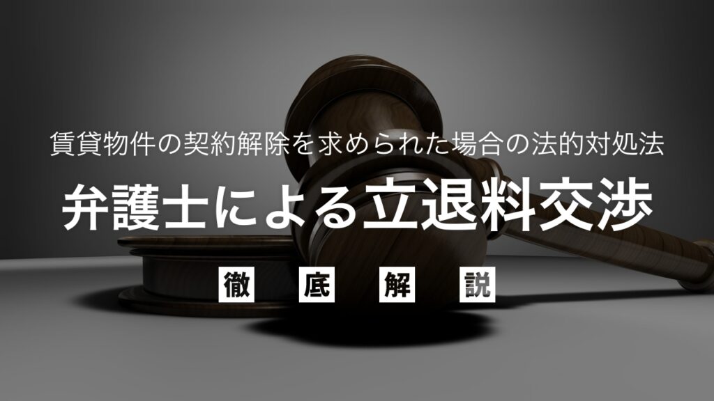 賃貸物件の契約解除を求められた場合の法的対処法とは？弁護士による正当な立退料交渉を徹底解説