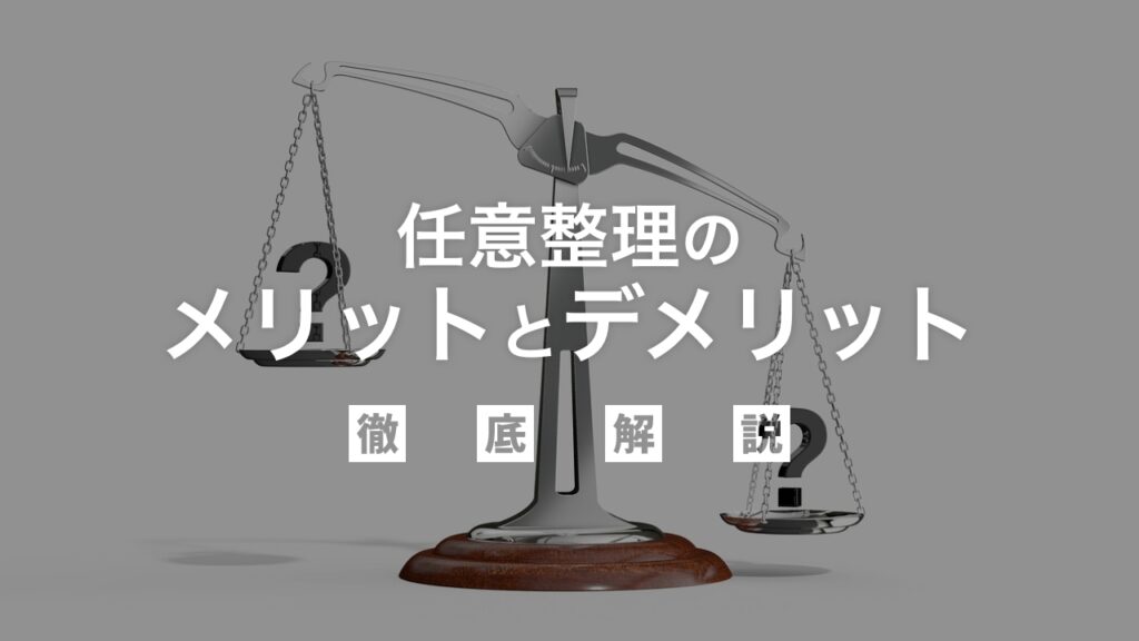 「任意整理」のメリットとデメリットを弁護士目線でわかりやすく徹底解説！
