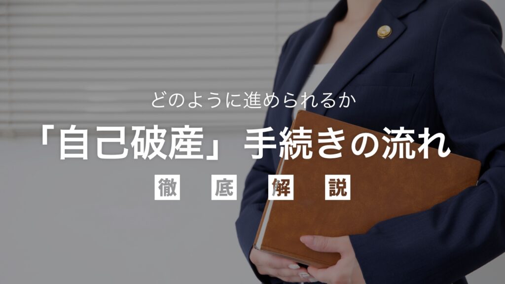 「自己破産」がどのように進められるか手続の流れを弁護士目線で徹底解説！