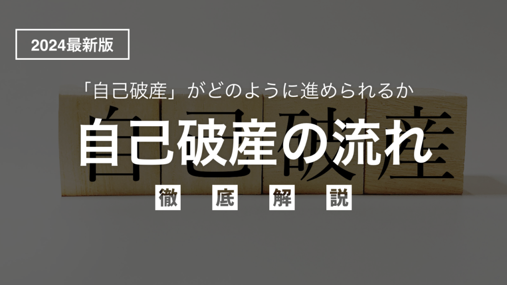 【2024年最新版】「自己破産」がどのように進められるか手続の流れを弁護士目線で徹底解説！