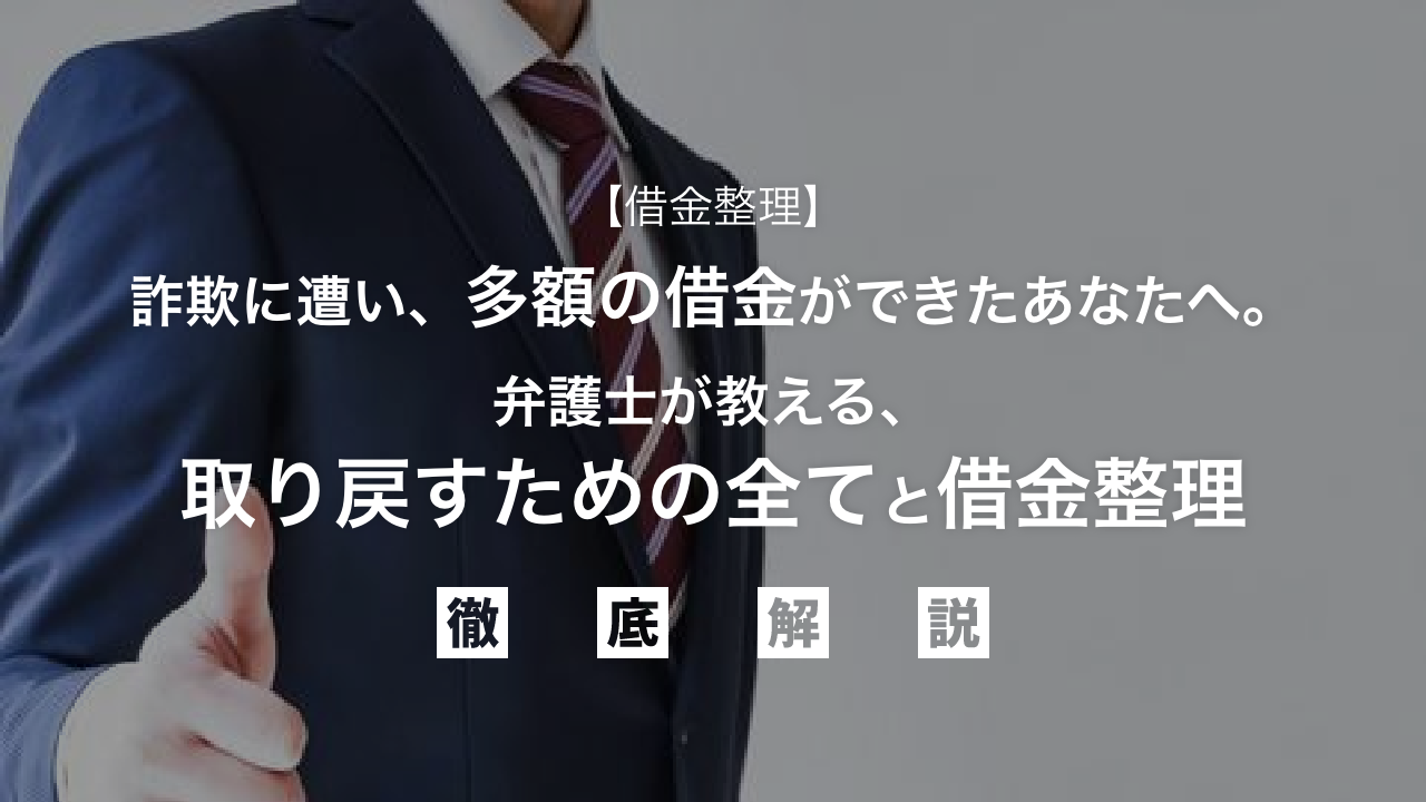 借金整理】詐欺に遭い、多額の借金ができたあなたへ。弁護士が教える、取り戻すための全てと借金整理 | 借金 解決や不動産投資トラブルに強い解決するXP法律事務所メディア