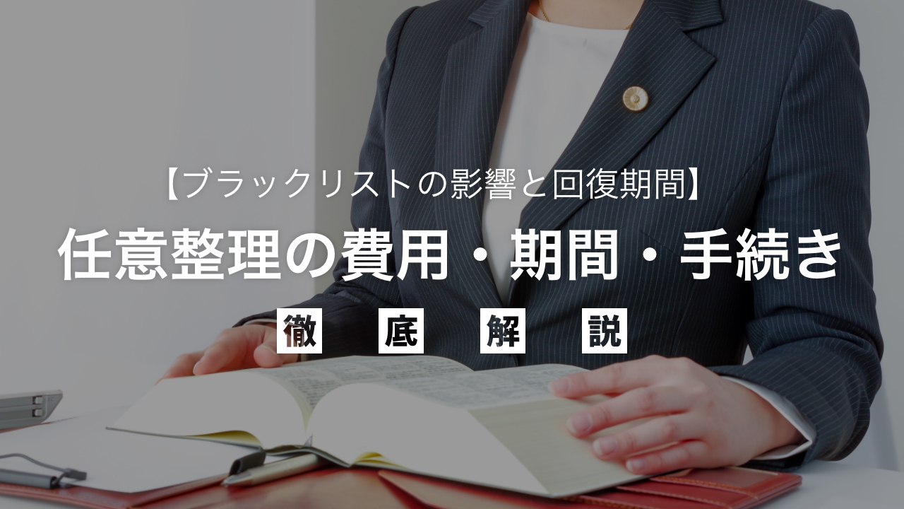 弁護士が徹底解説！任意整理の費用・期間・手続き【ブラックリストの影響と回復期間も】 | 借金解決や不動産投資トラブルに強い解決するXP法律事務所メディア