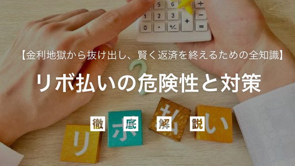 「なぜ借金が増える？」リボ払いの危険性と対策を徹底解説！金利地獄から抜け出し、賢く返済を終えるための全知識を弁護士が伝授