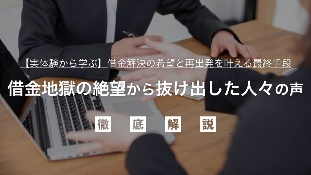 「もうダメだ…」借金地獄の絶望から抜け出した人々の声。あなたもきっと乗り越えられる！【実体験から学ぶ】借金解決の希望と再出発を叶える最終手段とは。