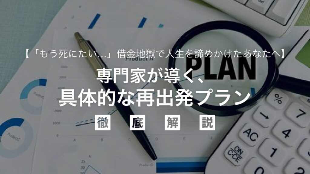 「もう死にたい…」借金地獄で人生を諦めかけたあなたへ。専門家が導く、必ず立ち直れる「希望の光」と具体的な再出発プラン。無料相談で今日から未来を変えよう。