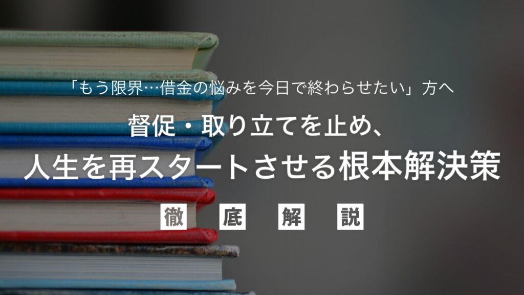 「もう限界…借金の悩みを今日で終わらせたい」方へ｜督促・取り立てを止め、人生を再スタートさせる根本解決策を弁護士が解説