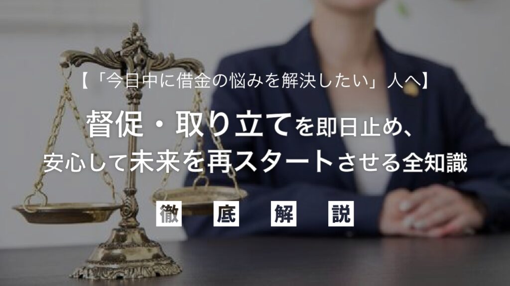 「今日中に借金の悩みを解決したい」人へ｜督促・取り立てを即日止め、借金問題を根本解決し、安心して未来を再スタートさせる全知識を弁護士が解説