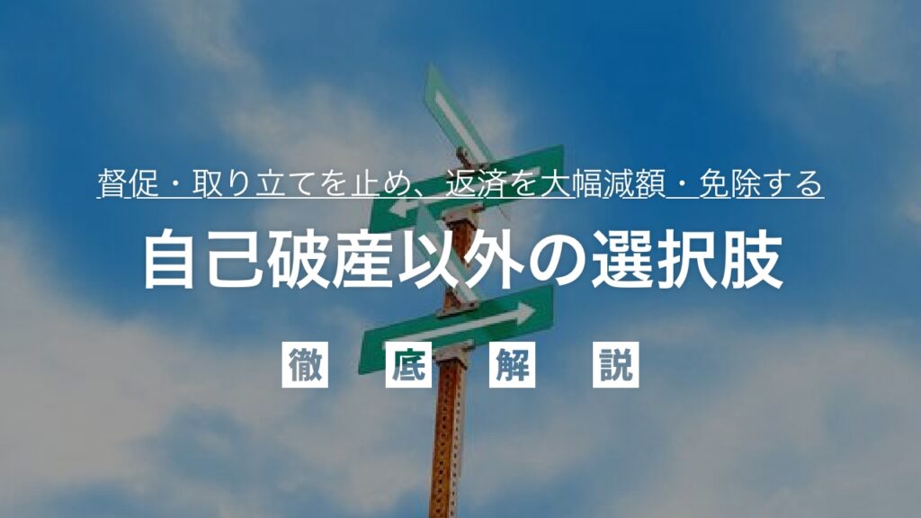 「借金がゼロに？」自己破産以外の選択肢！督促・取り立てを止め、返済を大幅減額・免除し人生を再スタートさせる全知識を弁護士が解説