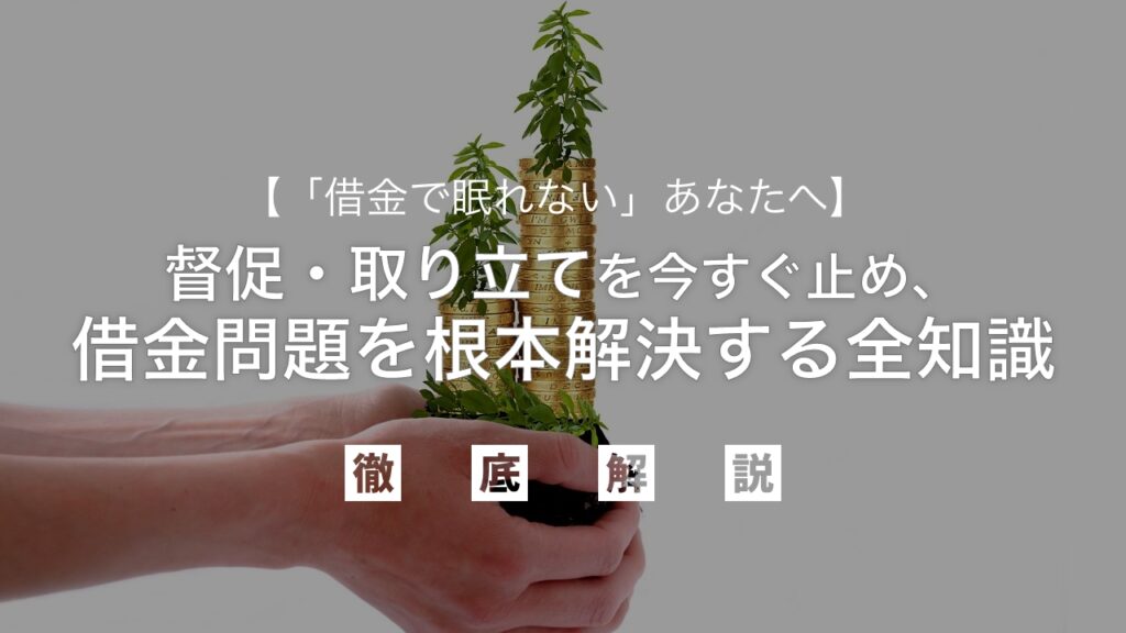 「借金で眠れない」あなたへ｜督促・取り立てを今すぐ止め、借金問題を根本解決し、心穏やかな日々を取り戻す全知識を弁護士が解説