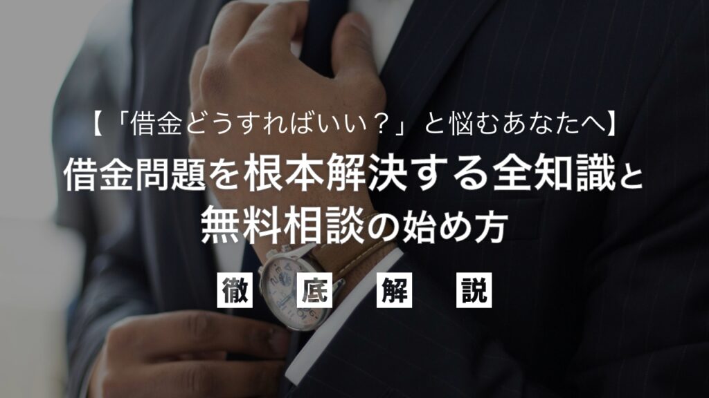 「借金どうすればいい？」と悩むあなたへ｜返済の苦しみから解放！借金問題を根本解決する全知識と無料相談の始め方を弁護士が解説